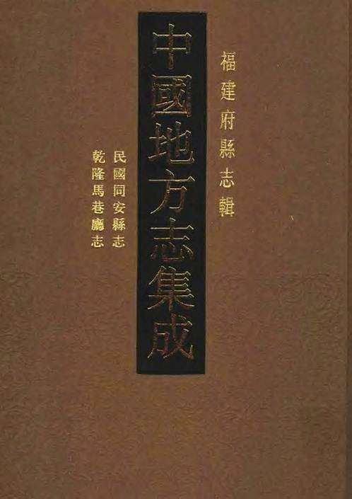 民国同安县志_乾隆马巷厅志.pdf