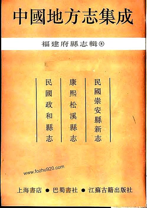 民国崇安县新志康熙松溪县志民国政和县志pdf