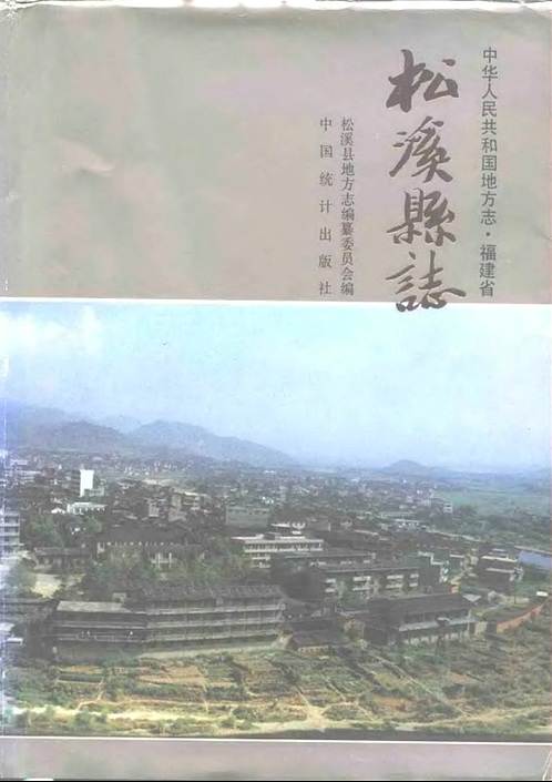 福建省松溪县志pdf