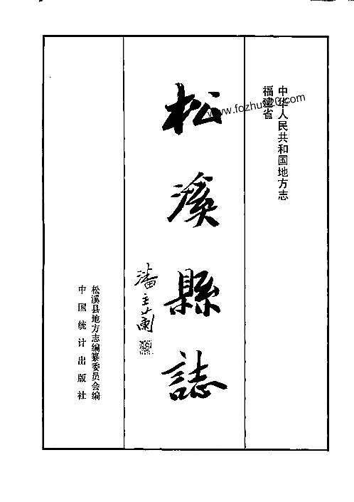 福建省松溪县志pdf