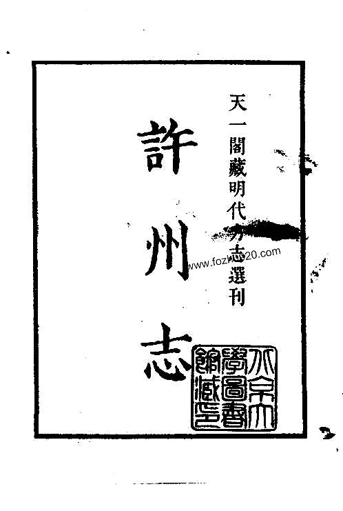 嘉靖许州志河南省pdf