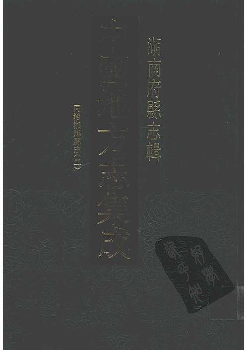 pdf20_同治湘乡县志(2)隋书地理志说汉高祖,井陉县志,高陵县志姓,太师