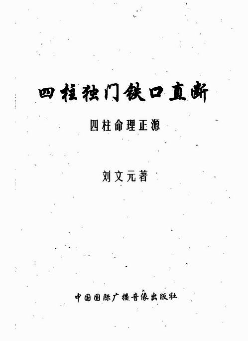 刘文元-四柱八字四柱独门铁口直断.pdf