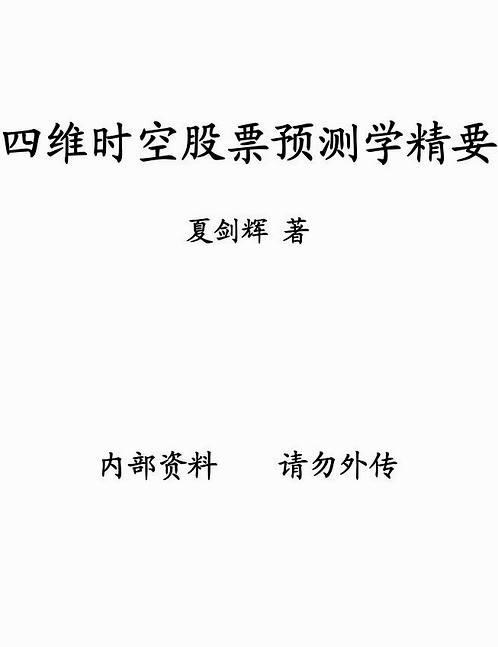 夏剑辉-四维时空股票预测学精要.pdf