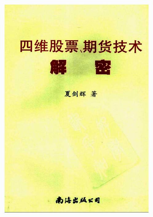 夏剑辉-四维股票期货技术解密 382页.pdf