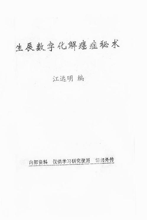 江明远-数字神断《生辰数字化解癌症秘术.pdf