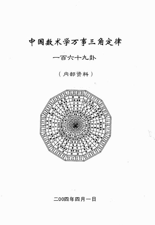 苏方行-万事三角定律一百六十九卦断语.pdf