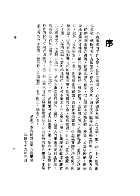 李科儒-三元三合地理分金秘笈