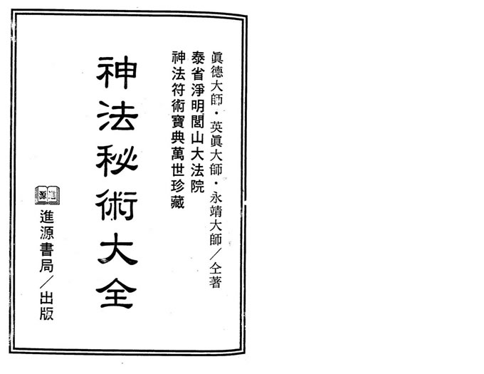 真德大师英真大师永靖大师神法秘术大全