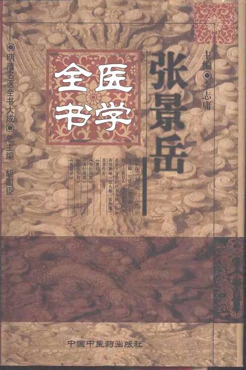 明清名医全书大成·张景岳医学全书.pdf