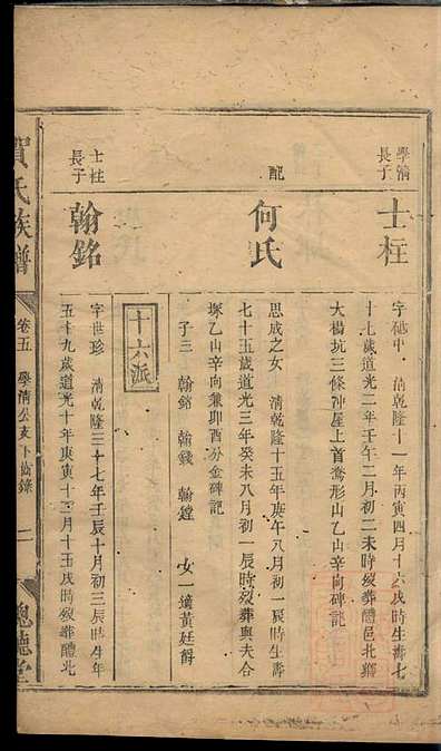 贺氏族谱贺林桂6册聪听堂清同治5年(1866)