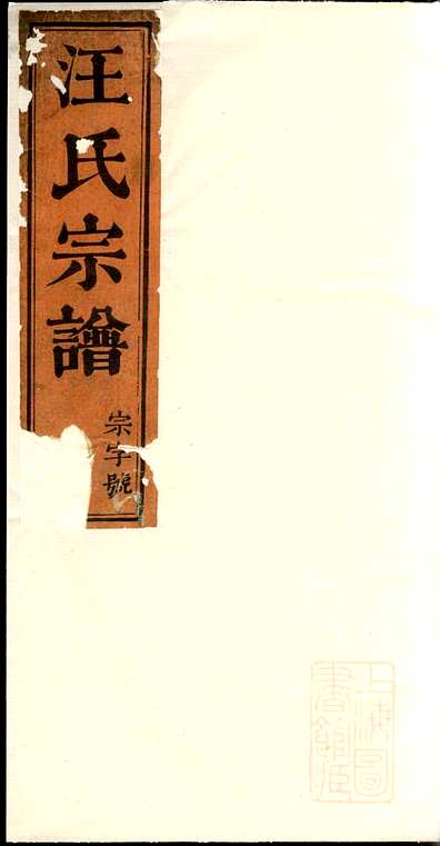 磻溪汪氏宗谱汪（几+火）元4册惇叙堂清道光元年(1821)_001.pdf