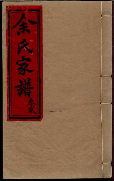 余氏家谱余天仲4册威远余氏民国3年(1914)_002.pdf