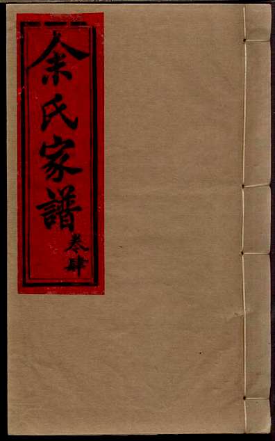 余氏家谱余天仲4册威远余氏民国3年(1914)_003.pdf