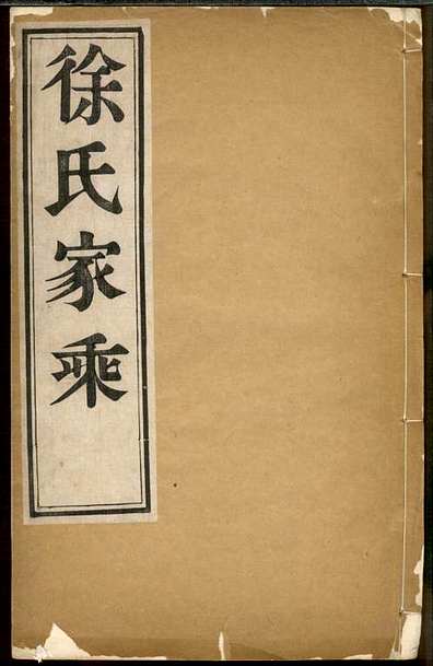 徐氏家乘徐国安4册中山堂民国9年(1920)_001.pdf