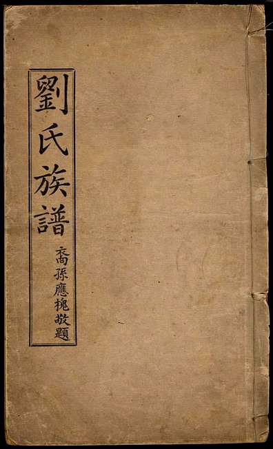 刘氏族谱刘国翔1册兴宁刘氏民国9年(1920)_001.pdf