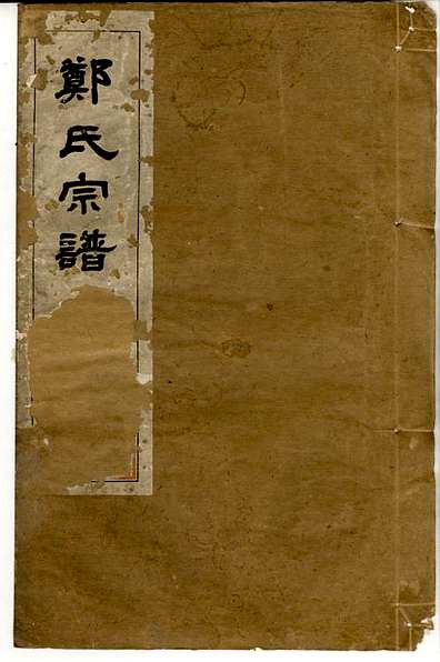 郑氏宗谱郑松山22册霞峰裕昆堂民国20年(1931)_005.pdf