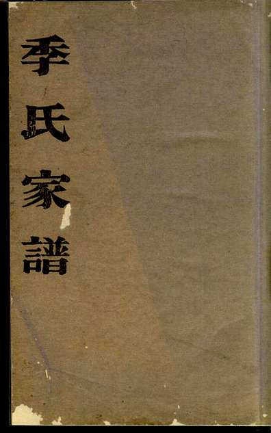 季氏家谱季铭瞕1册南汇季氏民国2年(1913)_001.pdf