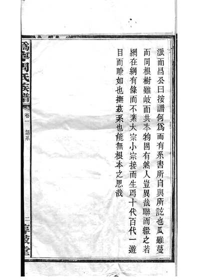 周氏族谱周培莪木活字本 23册惇叙堂民国18年(1929)_002.pdf