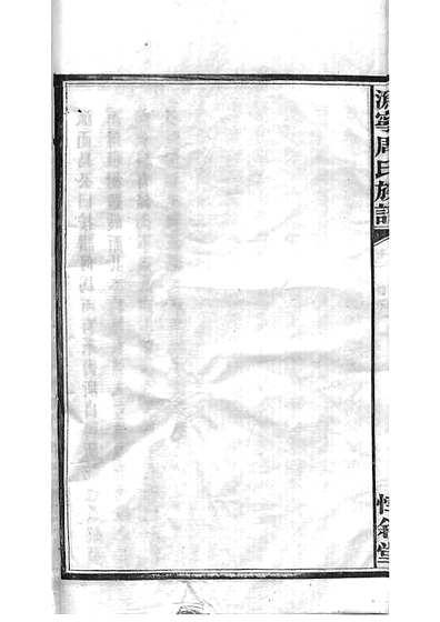 周氏族谱周培莪木活字本 23册惇叙堂民国18年(1929)_002.pdf