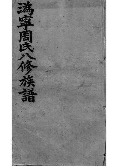 周氏族谱周培莪木活字本 23册惇叙堂民国18年(1929)_013.pdf