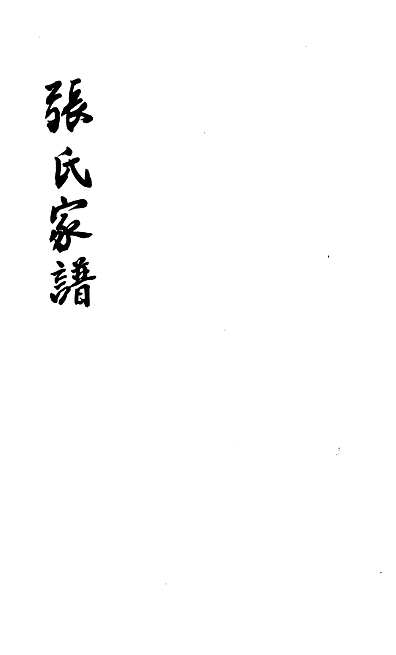 COPY_张氏家谱[清]张炳46页青海省图书馆地方文献中心2002_001_ID635826