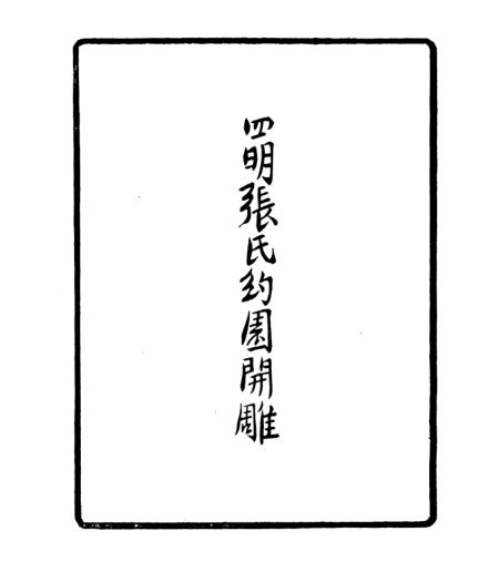 《拘虚集》1 - 四明丛书_张寿镛_鄞县_张氏约园