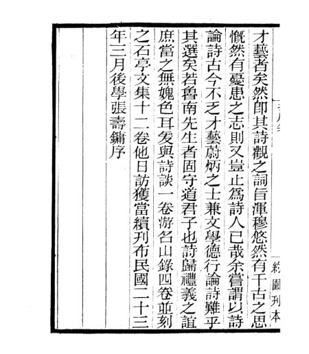 《拘虚集》1 - 四明丛书_张寿镛_鄞县_张氏约园