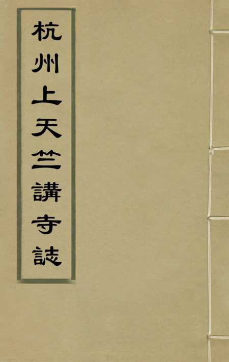 《杭州上天竺讲寺志》一 - 释广宾