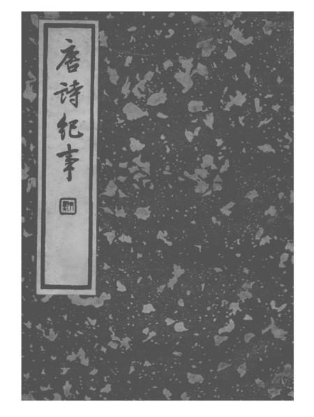 《唐诗纪事》三 - 施蛰存贝叶山房上海