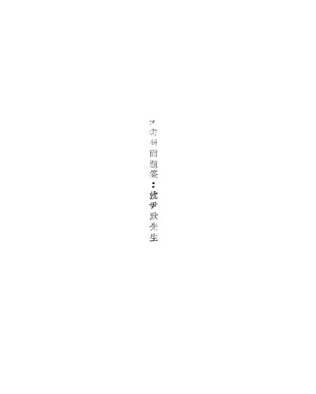 《唐诗纪事》三 - 施蛰存贝叶山房上海