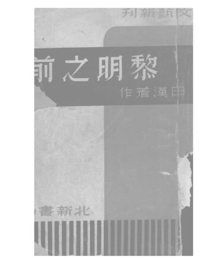 《黎明之前》田汉上海北新书局