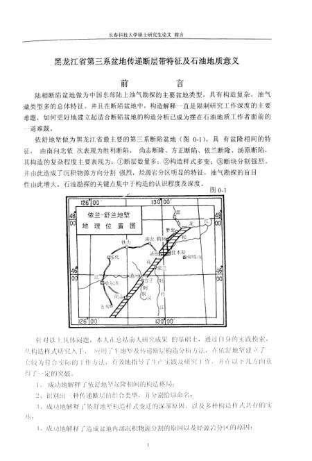 《黑龙江省》第三系盆地传递断层带特徵及石油地质意义 - 张帆