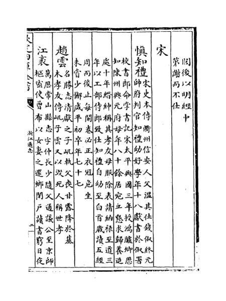 《浙江通志》卷一百八十六至一百八十七