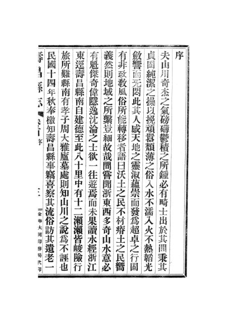 《寿昌县志》民国十九年十月陈奂序