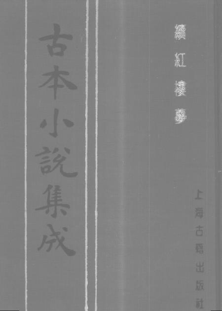 《续红楼梦》上 - 古本小说集成_上海古籍
