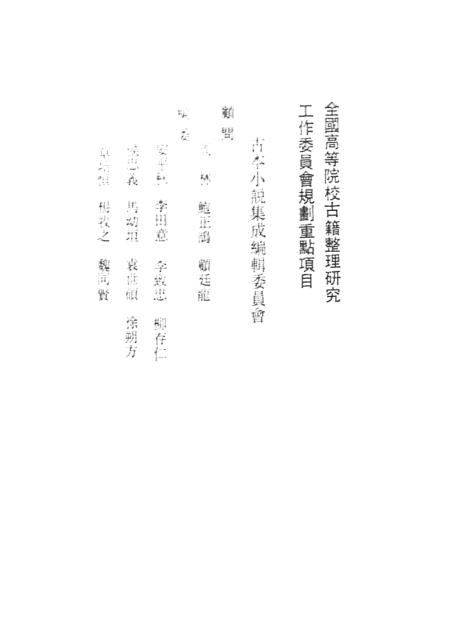 《续红楼梦》上 - 古本小说集成_上海古籍