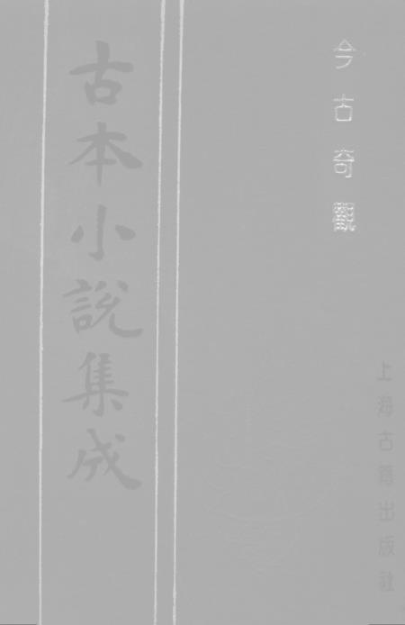 《今古奇观》三 - 古本小说集成_上海古籍