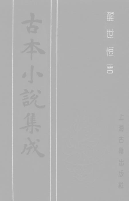 《醒世恒言》一 - 古本小说集成_上海古籍