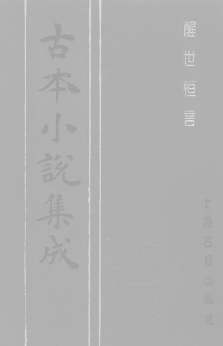 《醒世恒言》三 - 古本小说集成_上海古籍