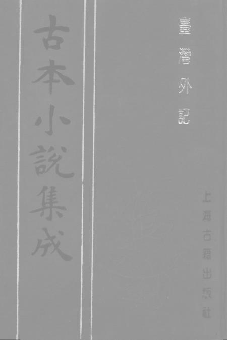 《台湾外记》下 - 古本小说集成_上海古籍