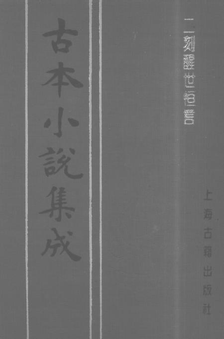 《二刻醒世恒言》上 - 古本小说集成_上海古籍