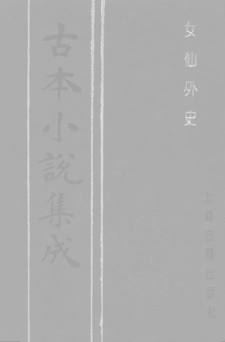 《女仙外史》四 - 古本小说集成_上海古籍
