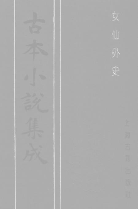 《女仙外史》五 - 古本小说集成_上海古籍