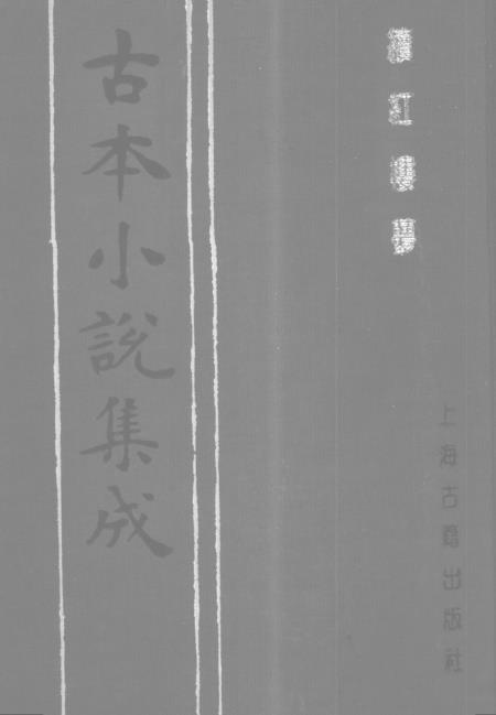 《续红楼梦》下 - 古本小说集成_上海古籍