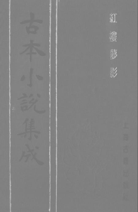 《红楼梦影》古本小说集成_上海古籍