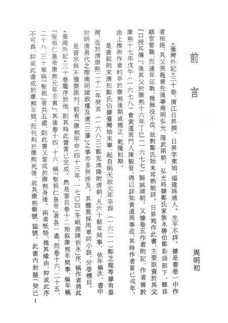 《台湾外记》上 - 古本小说集成_上海古籍