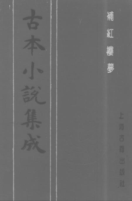 《补红楼梦》上 - 古本小说集成_上海古籍