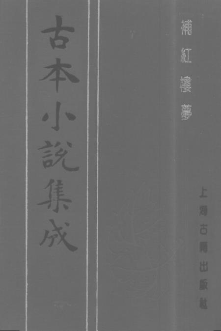 《补红楼梦》中 - 古本小说集成_上海古籍