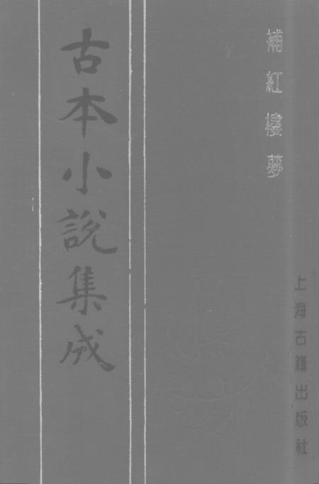 《补红楼梦》下 - 古本小说集成_上海古籍